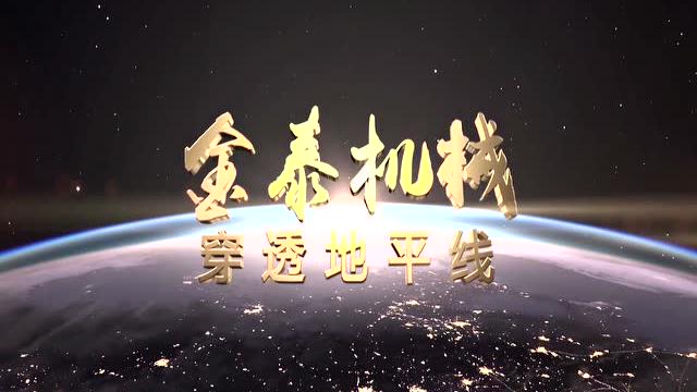 上海金泰：祖国万岁 不忘初心 