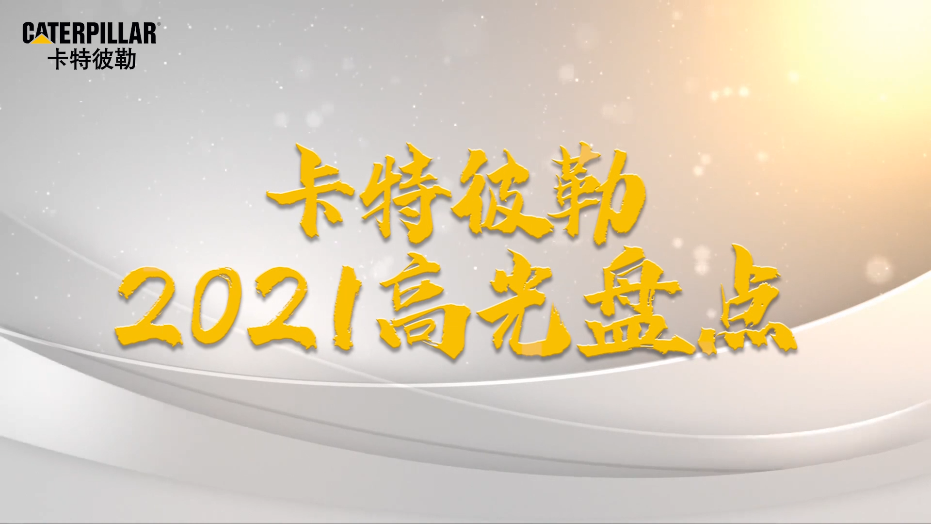 辞旧迎新，感恩过往。在即将落下帷幕的2021年，卡特彼勒有哪些高光时刻值得记住？一起来重温一下吧~