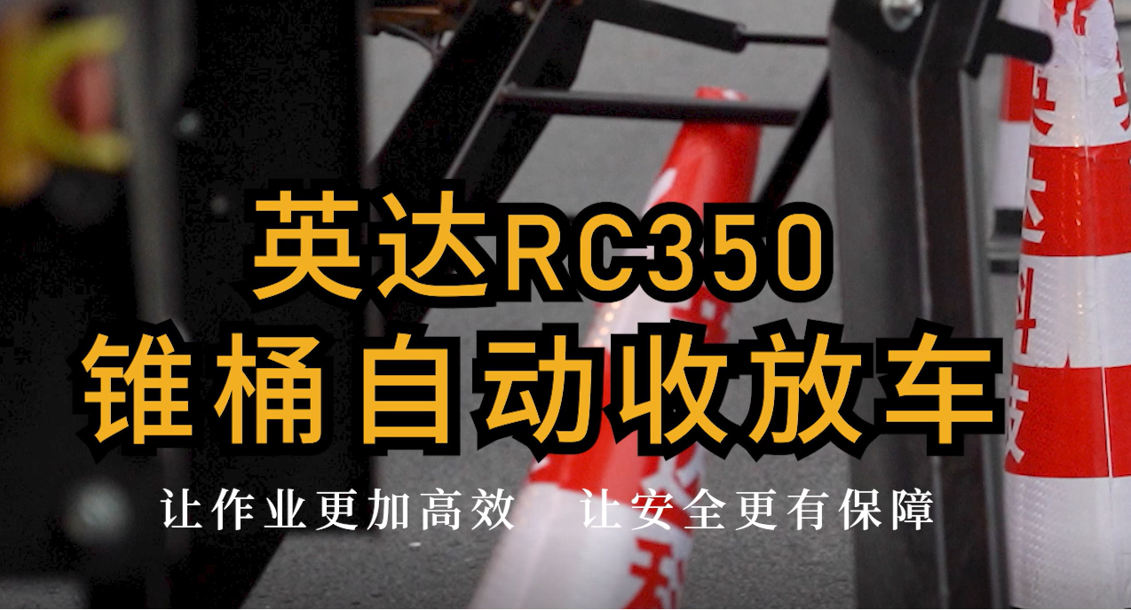 英达RC350锥桶自动收放车