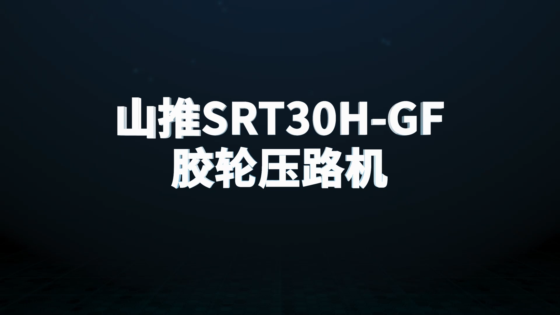 山推SRT30H-GF压路机测评视频