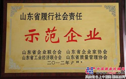 山東臨工被評為2011年度“山東省履行社會責任示範企業”