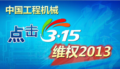   2013年工程机械315专题