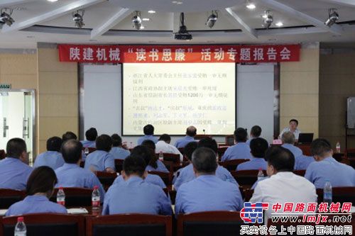 陕建机举办“读书思廉”专题报告会