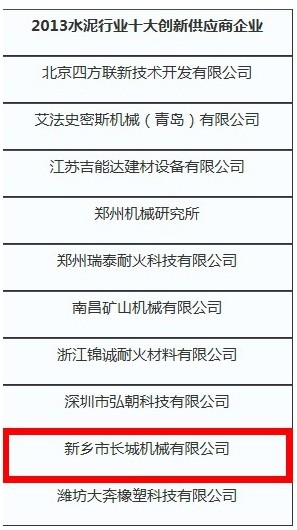 長城機械入選2013年百強供應商和十大創新供應商