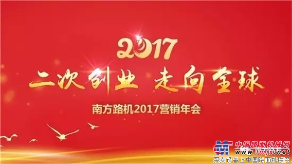 二次創業 走向全球——南方路機2017年營銷年會圓滿召開