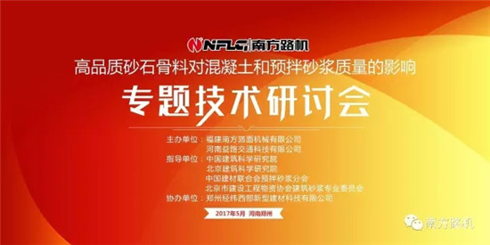 南方路机高品质砂石骨料对混凝土和预拌砂浆质量的影响专题技术研讨会实况