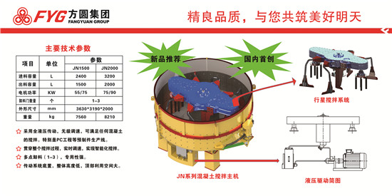 方圆JN系列立轴行星式混凝土搅拌主机走向市场