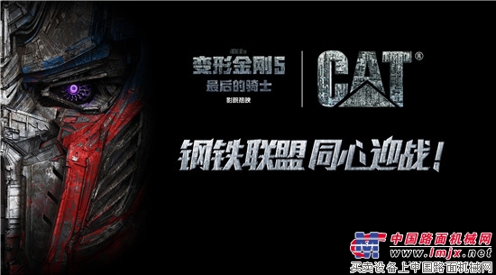 Cat®（卡特）挖掘机震撼亮相迈克尔·贝全新力作《变形金刚5：最后的骑士》