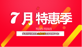 山推E家七月会员“特惠季”清凉来袭！