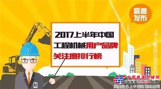 2017上半年中国工程机械用户品牌关注度排行榜震撼发布 方圆集团荣誉上榜 