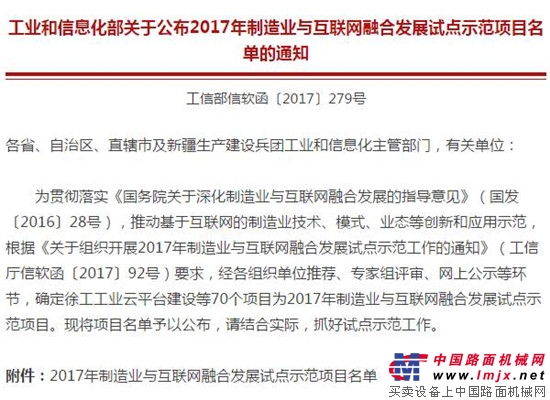 “徐工工业云”成为行业唯一入选的“2017年制造业与互联网融合发展工业云平台试点示范项目”！ 