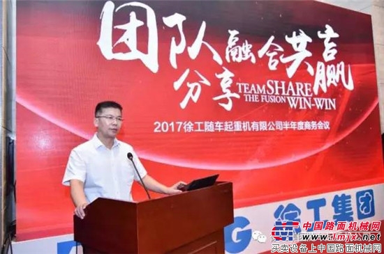 徐工随车成功召开2017年半年度商务会议