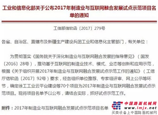 牛！“徐工工业云”成为行业唯一入选的“2017年制造业与互联网融合发展工业云平台试点示范项目”！