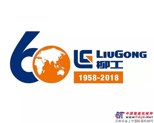 柳工60周年Logo火热出炉啦！ 