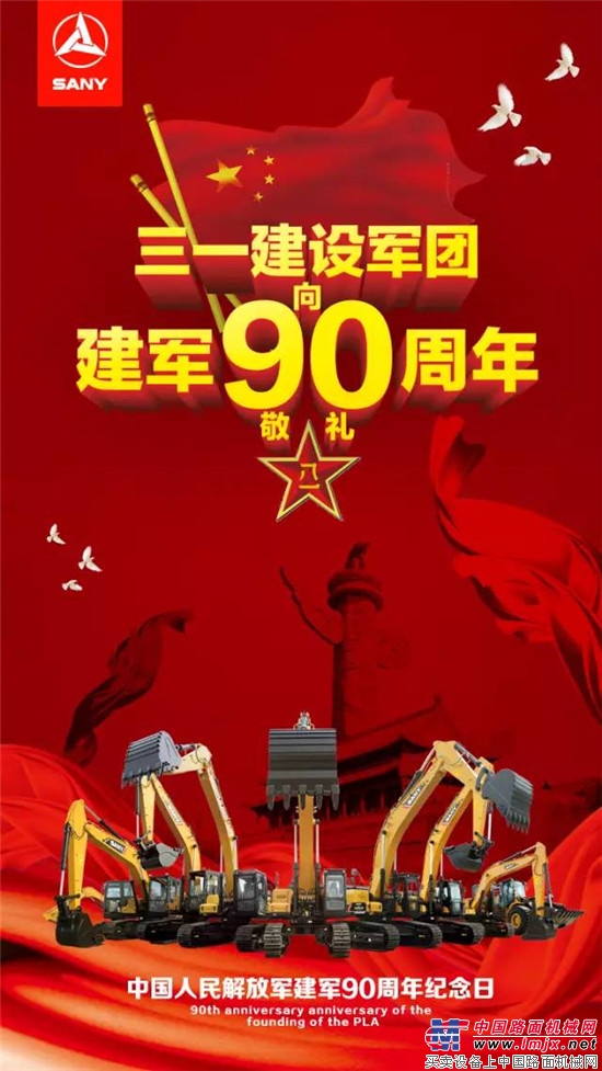 钢铁长城，民族脊梁！三一建设兵团向建军90周年敬礼！ 