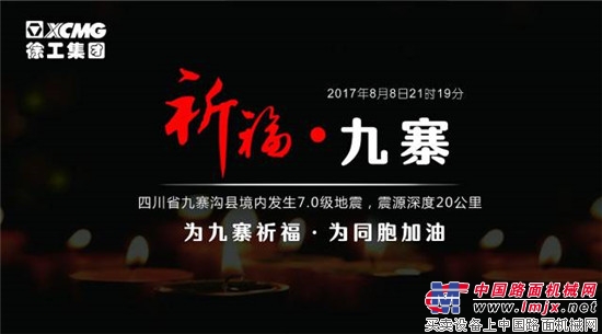 加油九寨沟！震后生死的21小时，徐工在行动！