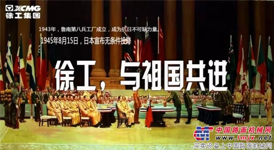 8·15 徐工与祖国共进：所有的努力都只是为了民族更强！