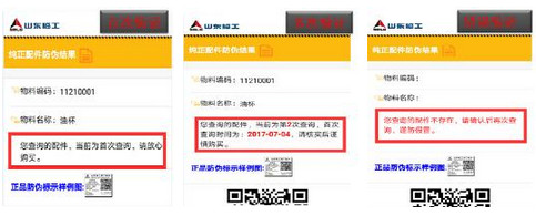 山东临工正品配件二维码防伪查询功能正式上线！