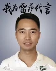 无雷萨 不兄弟——长臂巨无霸，我为雷萨代言