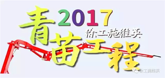 徐工施维英启动“青苗工程”人才培养项目