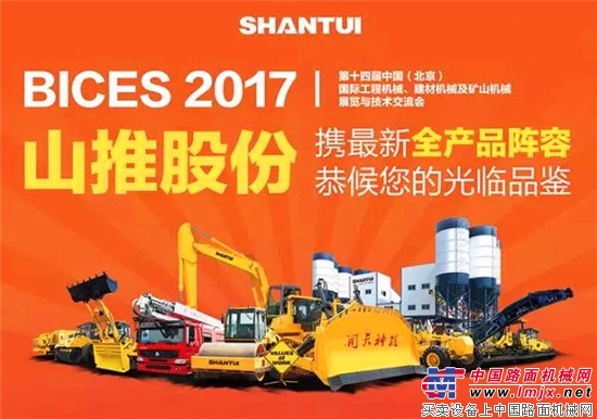 山推邀您相聚2017北京BICES展会