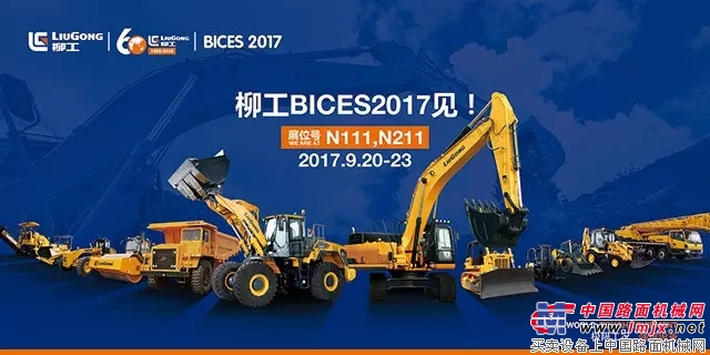 展会前瞻 | 今年BICES2017 柳工玩什么？——平地机篇