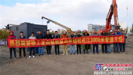 ​ 3000米“記錄之穿”！又一項超級工程！看徐工大噸位水平定向鑽機如何穿越鬆花江！