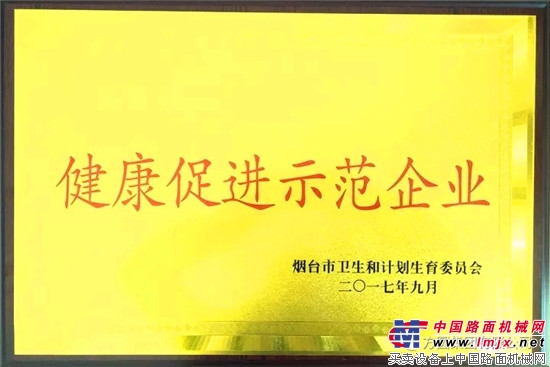 烟台金鼎葡萄酒业有限公司获“烟台市健康促进示范单位”称号