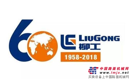 柳工启动“深入践行‘一带一路’倡议暨60周年全球行”活动