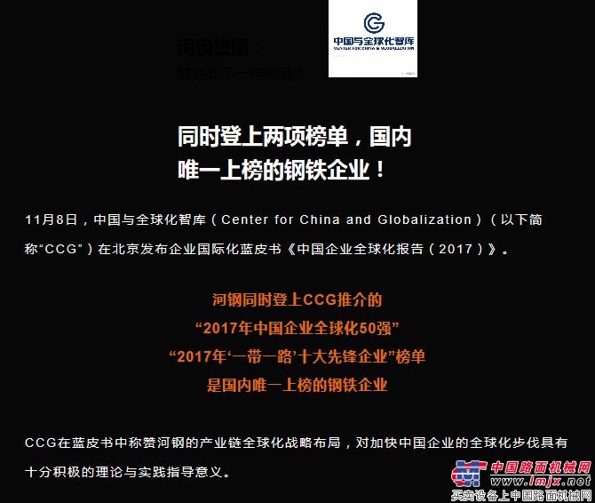 河钢上榜2017年中国企业全球化50强、2017年“一带一路”十大先锋企业