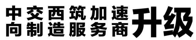 中交西築：產品智能化 服務智慧化 在向製造服務商轉型升級的道路上 我們一路“狂奔” 