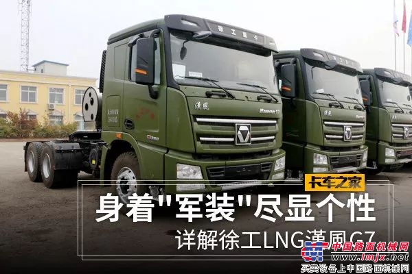 身著"軍裝"的徐工LNG漢風G7 