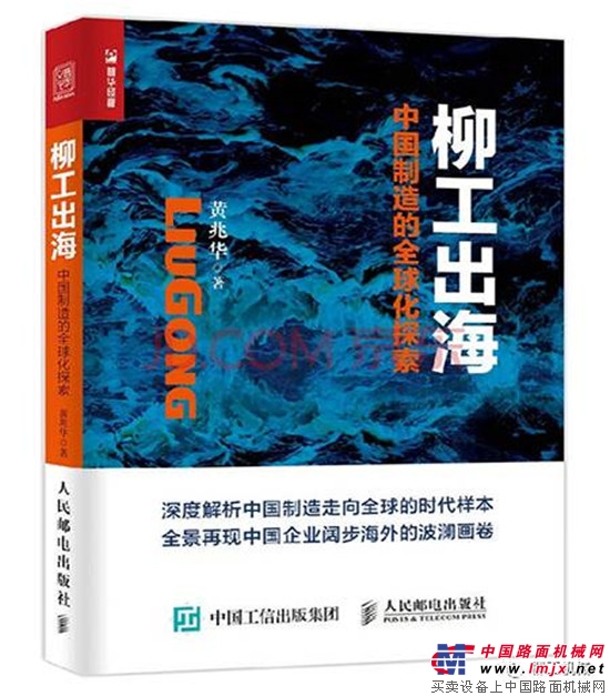 邁向世界級企業的柳工 - 《柳工出海》推薦序 