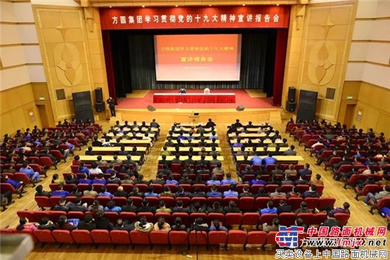 方圆集团学习贯彻党的十九大精神宣讲报告会召开 