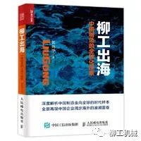 大卫 • 菲利普斯：柳工国际化之路的力与道 - 《柳工出海》推荐序二 