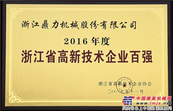 浙江鼎力荣获“浙江省高新技术企业百强”称号