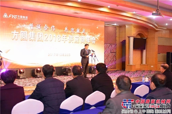 精诚合作   共迎挑战 方圆集团2018年供应商年会召开