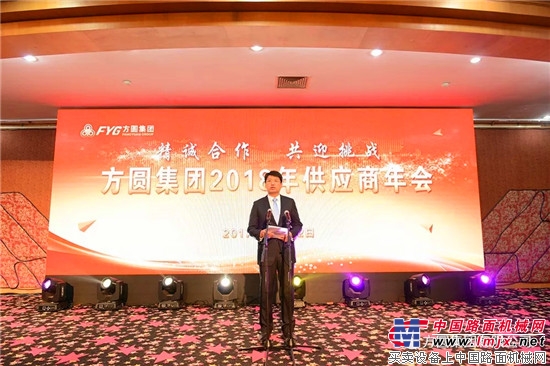 精诚合作   共迎挑战 方圆集团2018年供应商年会召开