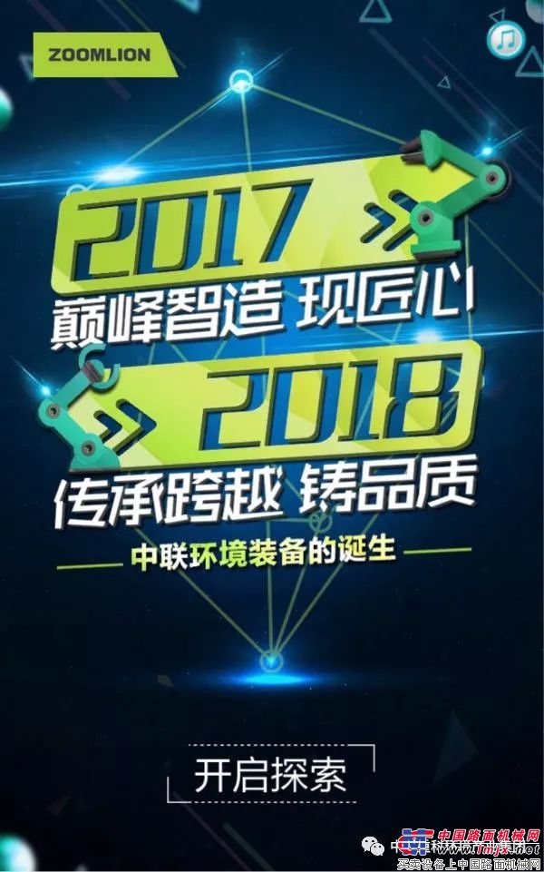 中聯重科環境產業集團：2018，我們努力奮鬥，繼續幸福！ 