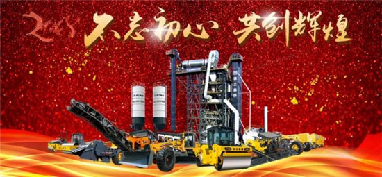 徐工道路2018新年獻詞：初心如磐 砥礪奮進 