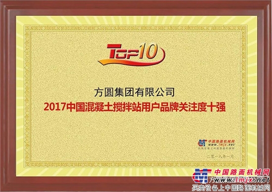 方圆集团系列产品荣获“2017年用户品牌关注度十强” 