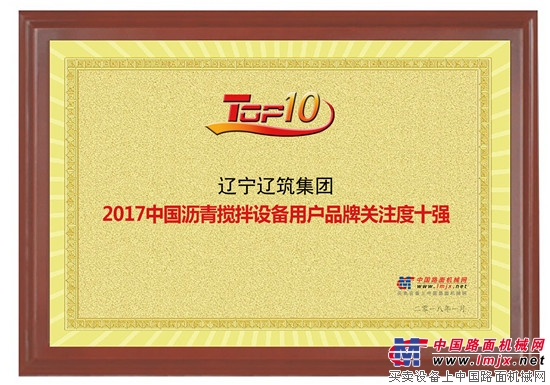 辽筑集团荣登“2017年中国沥青搅拌设备用户品牌关注度十强”