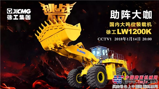 徐工LW1200K即將登陸央視，助陣《挑戰不可能》極限表演！