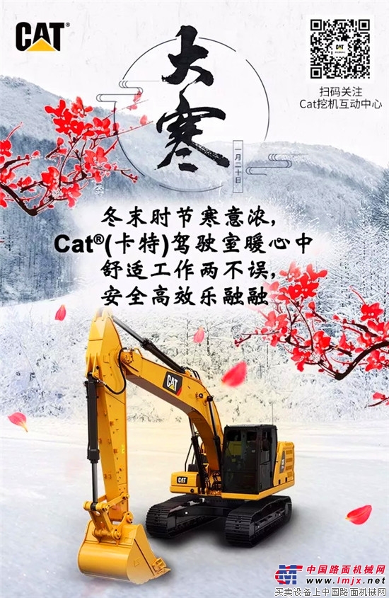 大寒，與Cat®（卡特）抱團取暖！