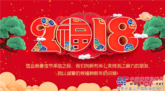 浙江鼎力恭祝各位朋友新年快乐