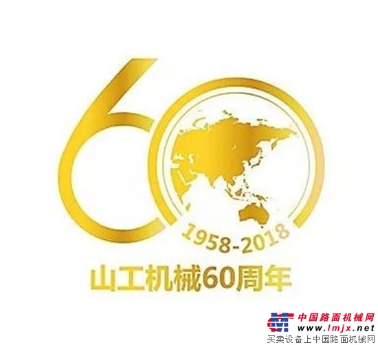 成就你我，創享未來——山工機械60歲啦！