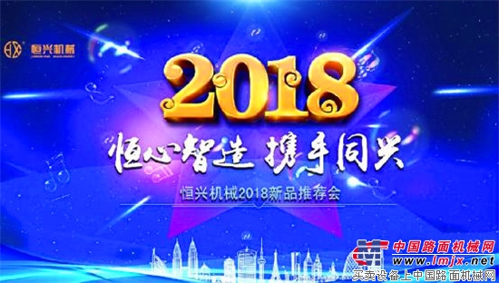 恒興機械2018新技術新品推介會成功舉辦