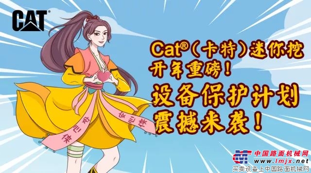 Cat®（卡特）迷你挖开年重磅! 安心女侠出神功, 设备保护延到三年, 天天安心用！