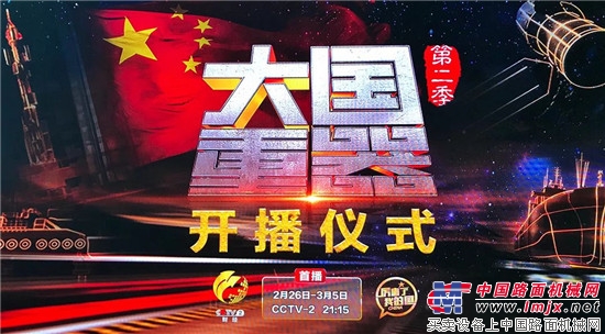 厉害了，大徐工！徐工再现央视《大国重器Ⅱ》！ 