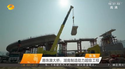 媒体聚焦！这家企业作为湖南制造主力军 助建桥梁界的“珠穆朗玛峰” 